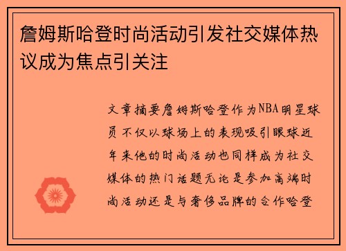 詹姆斯哈登时尚活动引发社交媒体热议成为焦点引关注 詹姆斯哈登时尚活动引发社交媒体热议成为焦点引关注