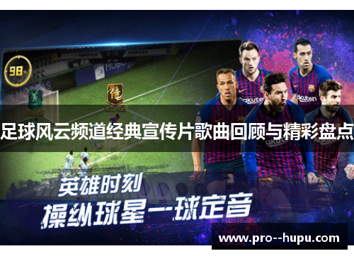 足球风云频道经典宣传片歌曲回顾与精彩盘点