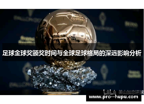 足球金球奖颁奖时间与全球足球格局的深远影响分析 足球金球奖颁奖时间与全球足球格局的深远影响分析