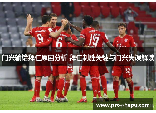 门兴输给拜仁原因分析 拜仁制胜关键与门兴失误解读 门兴输给拜仁原因分析 拜仁制胜关键与门兴失误解读