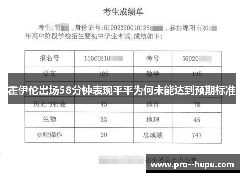 霍伊伦出场58分钟表现平平为何未能达到预期标准
