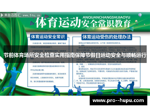 节前体育场所安全检查实用指南保障节假日运动安全与顺畅运行