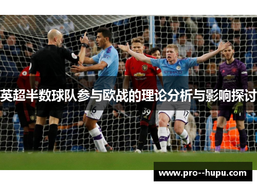 英超半数球队参与欧战的理论分析与影响探讨 英超半数球队参与欧战的理论分析与影响探讨