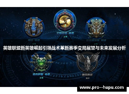 英雄联盟新英雄崛起引领战术革新赛季变局展望与未来发展分析
