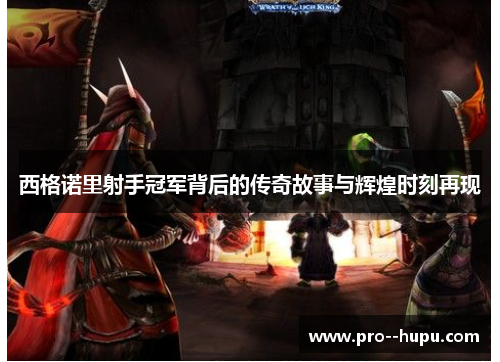 西格诺里射手冠军背后的传奇故事与辉煌时刻再现 西格诺里射手冠军背后的传奇故事与辉煌时刻再现