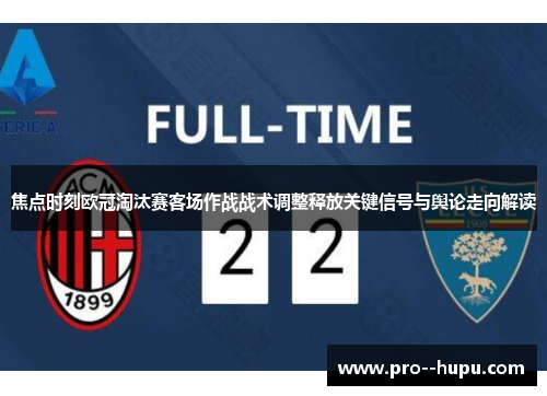 焦点时刻欧冠淘汰赛客场作战战术调整释放关键信号与舆论走向解读