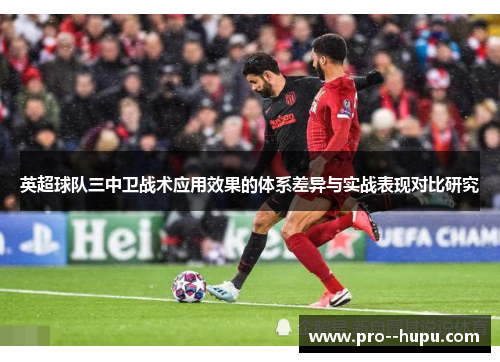 英超球队三中卫战术应用效果的体系差异与实战表现对比研究