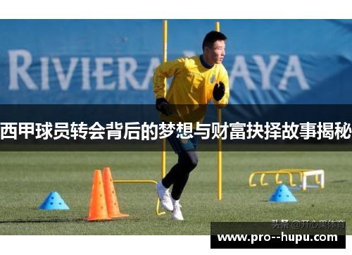 西甲球员转会背后的梦想与财富抉择故事揭秘