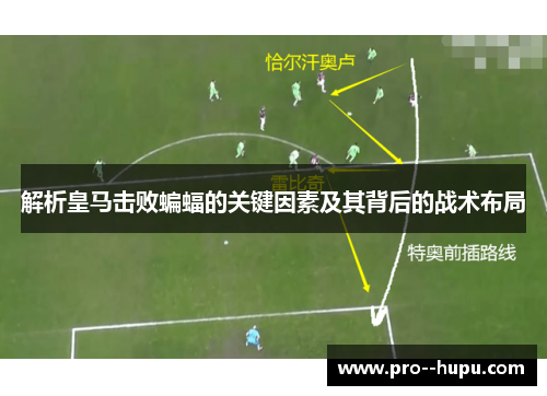 解析皇马击败蝙蝠的关键因素及其背后的战术布局