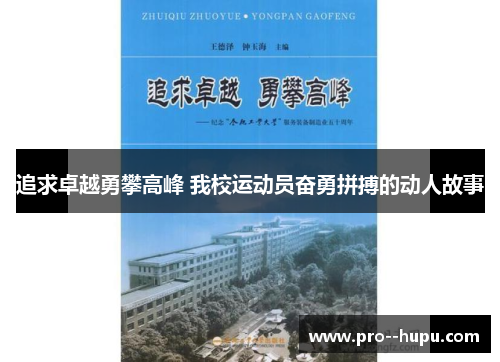 追求卓越勇攀高峰 我校运动员奋勇拼搏的动人故事