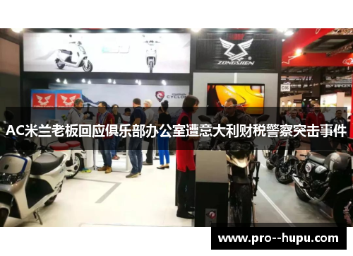 AC米兰老板回应俱乐部办公室遭意大利财税警察突击事件