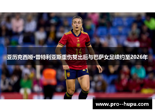 亚历克西娅·普特利亚斯重伤复出后与巴萨女足续约至2026年