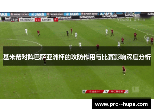 基米希对阵巴萨亚洲杯的攻防作用与比赛影响深度分析