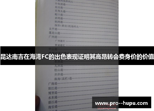 昆达南吉在海湾FC的出色表现证明其高昂转会费身价的价值 昆达南吉在海湾FC的出色表现证明其高昂转会费身价的价值