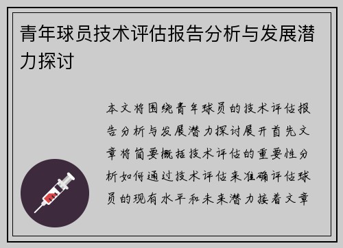 青年球员技术评估报告分析与发展潜力探讨 青年球员技术评估报告分析与发展潜力探讨