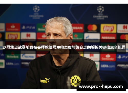 欧冠焦点战赛前发布会释放信号主帅态度与阵容走向解析关键信息全梳理 欧冠焦点战赛前发布会释放信号主帅态度与阵容走向解析关键信息全梳理