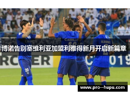 博诺告别塞维利亚加盟利雅得新月开启新篇章 