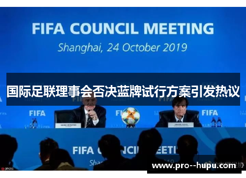 国际足联理事会否决蓝牌试行方案引发热议 国际足联理事会否决蓝牌试行方案引发热议