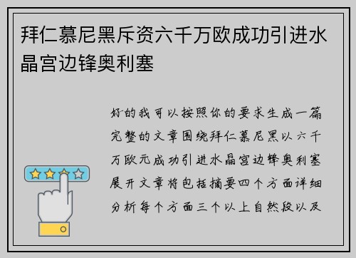 拜仁慕尼黑斥资六千万欧成功引进水晶宫边锋奥利塞