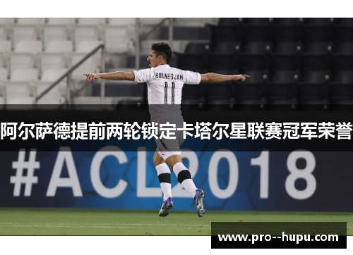 阿尔萨德提前两轮锁定卡塔尔星联赛冠军荣誉 阿尔萨德提前两轮锁定卡塔尔星联赛冠军荣誉