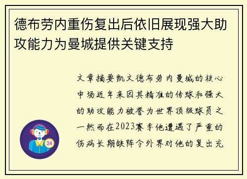 德布劳内重伤复出后依旧展现强大助攻能力为曼城提供关键支持 德布劳内重伤复出后依旧展现强大助攻能力为曼城提供关键支持