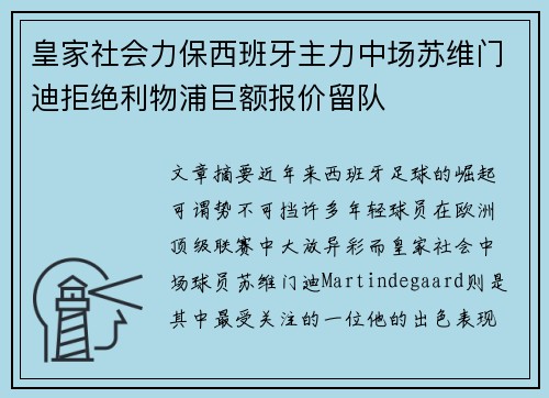 皇家社会力保西班牙主力中场苏维门迪拒绝利物浦巨额报价留队