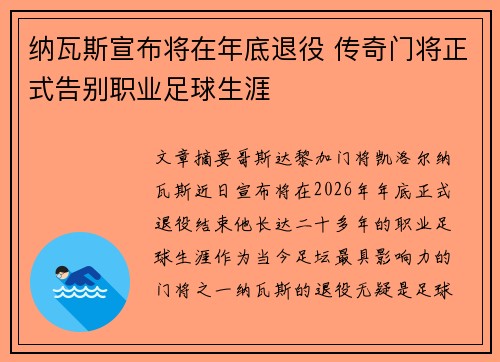 纳瓦斯宣布将在年底退役 传奇门将正式告别职业足球生涯