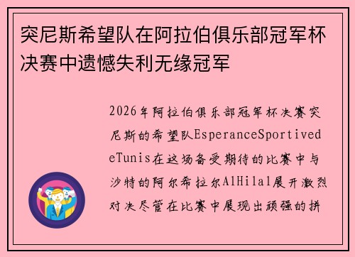 突尼斯希望队在阿拉伯俱乐部冠军杯决赛中遗憾失利无缘冠军