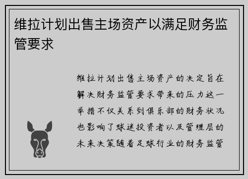 维拉计划出售主场资产以满足财务监管要求