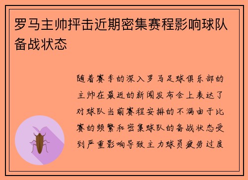 罗马主帅抨击近期密集赛程影响球队备战状态 罗马主帅抨击近期密集赛程影响球队备战状态