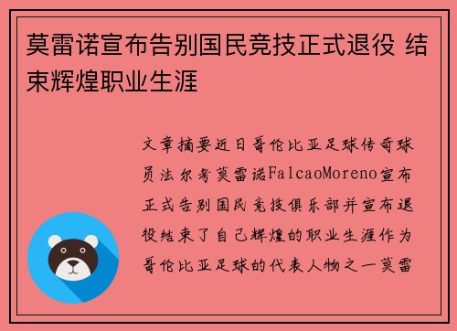 莫雷诺宣布告别国民竞技正式退役 结束辉煌职业生涯