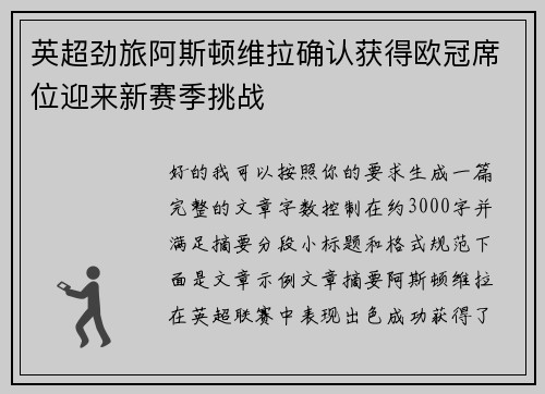 英超劲旅阿斯顿维拉确认获得欧冠席位迎来新赛季挑战