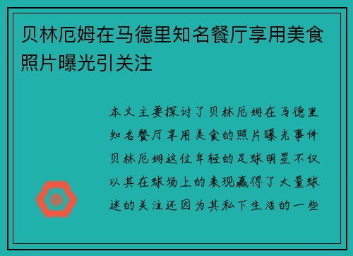 贝林厄姆在马德里知名餐厅享用美食照片曝光引关注