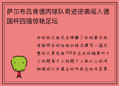 萨尔布吕肯德丙球队奇迹逆袭闯入德国杯四强惊艳足坛