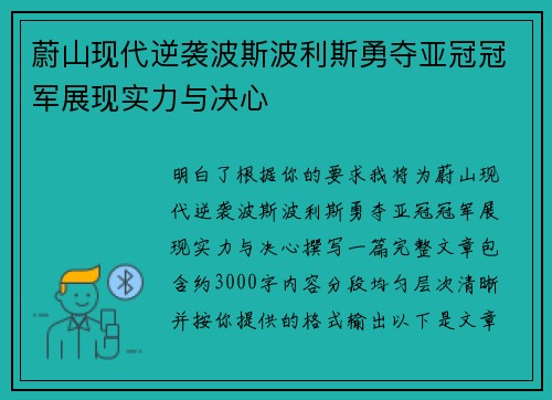蔚山现代逆袭波斯波利斯勇夺亚冠冠军展现实力与决心