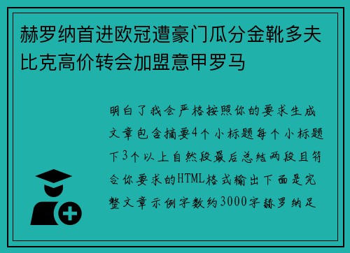 赫罗纳首进欧冠遭豪门瓜分金靴多夫比克高价转会加盟意甲罗马