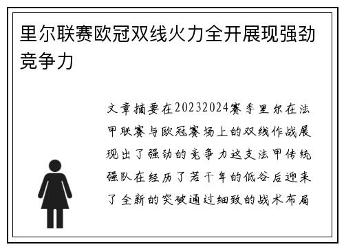 里尔联赛欧冠双线火力全开展现强劲竞争力