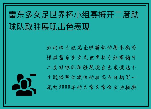 雷东多女足世界杯小组赛梅开二度助球队取胜展现出色表现