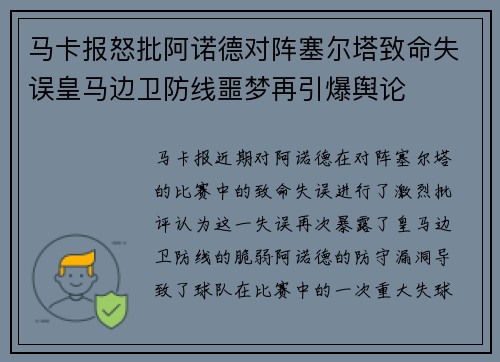 马卡报怒批阿诺德对阵塞尔塔致命失误皇马边卫防线噩梦再引爆舆论