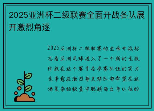 2025亚洲杯二级联赛全面开战各队展开激烈角逐