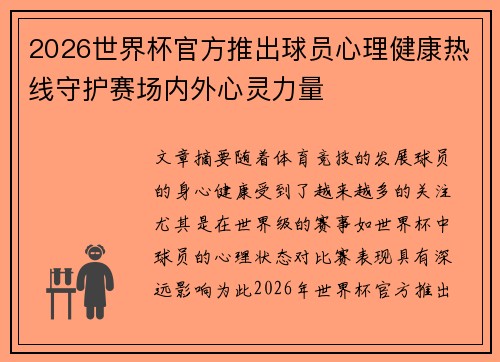 2026世界杯官方推出球员心理健康热线守护赛场内外心灵力量
