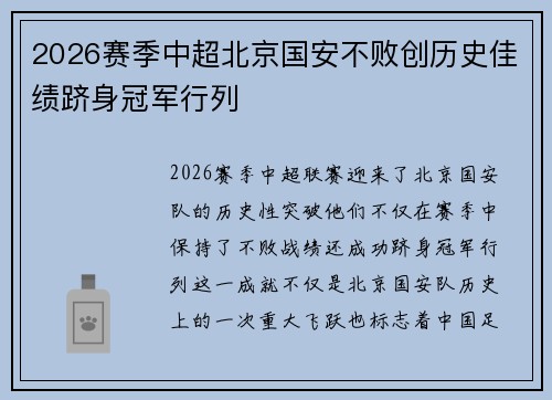 2026赛季中超北京国安不败创历史佳绩跻身冠军行列 2026赛季中超北京国安不败创历史佳绩跻身冠军行列