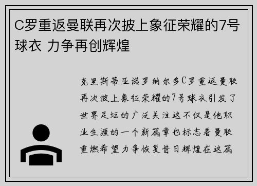 C罗重返曼联再次披上象征荣耀的7号球衣 力争再创辉煌 C罗重返曼联再次披上象征荣耀的7号球衣 力争再创辉煌