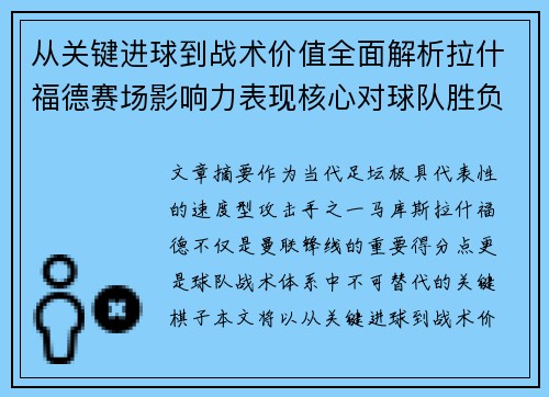 从关键进球到战术价值全面解析拉什福德赛场影响力表现核心对球队胜负 从关键进球到战术价值全面解析拉什福德赛场影响力表现核心对球队胜负