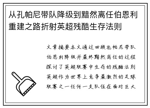 从孔帕尼带队降级到黯然离任伯恩利重建之路折射英超残酷生存法则