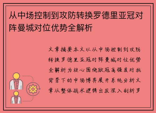 从中场控制到攻防转换罗德里亚冠对阵曼城对位优势全解析 从中场控制到攻防转换罗德里亚冠对阵曼城对位优势全解析