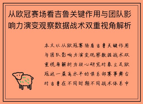 从欧冠赛场看吉鲁关键作用与团队影响力演变观察数据战术双重视角解析