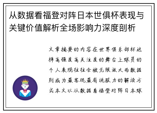从数据看福登对阵日本世俱杯表现与关键价值解析全场影响力深度剖析 从数据看福登对阵日本世俱杯表现与关键价值解析全场影响力深度剖析