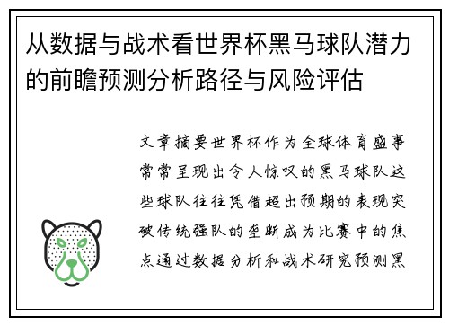 从数据与战术看世界杯黑马球队潜力的前瞻预测分析路径与风险评估