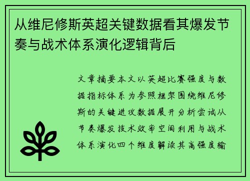 从维尼修斯英超关键数据看其爆发节奏与战术体系演化逻辑背后